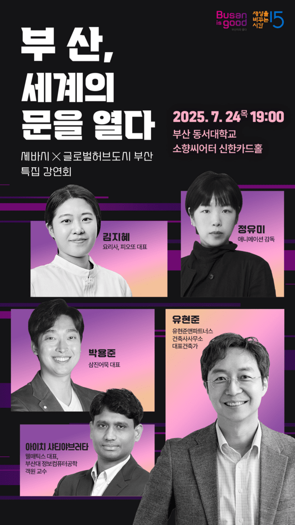 부산시, ‘세바시’와 함께 ‘부산, 세계의 문을 열다’ 강연 개최